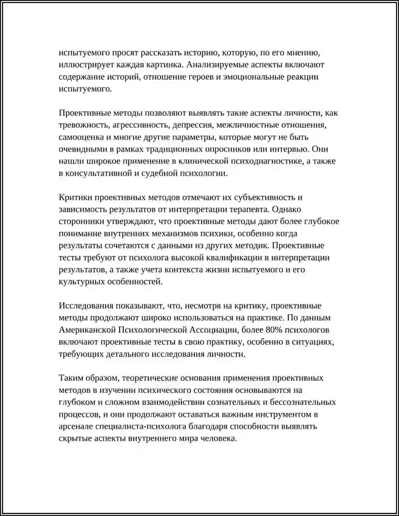 РОЛЬ ПРОЕКТИВНЫХ МЕТОДОВ В ИЗУЧЕНИИ ПСИХИЧЕСКОГО СОСТОЯНИЯ ЧЕЛОВЕКА 4