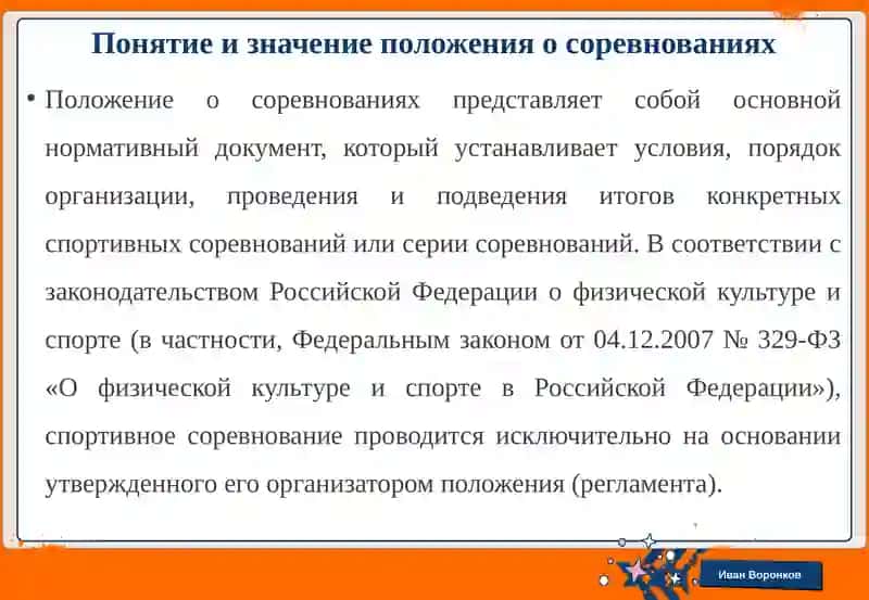 Положение о соревнованиях и условия его разработки 4