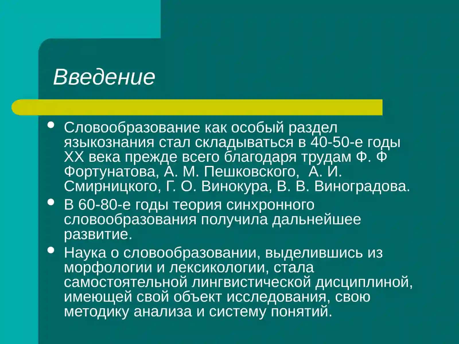 Словообразование как особый раздел науки о языке 4