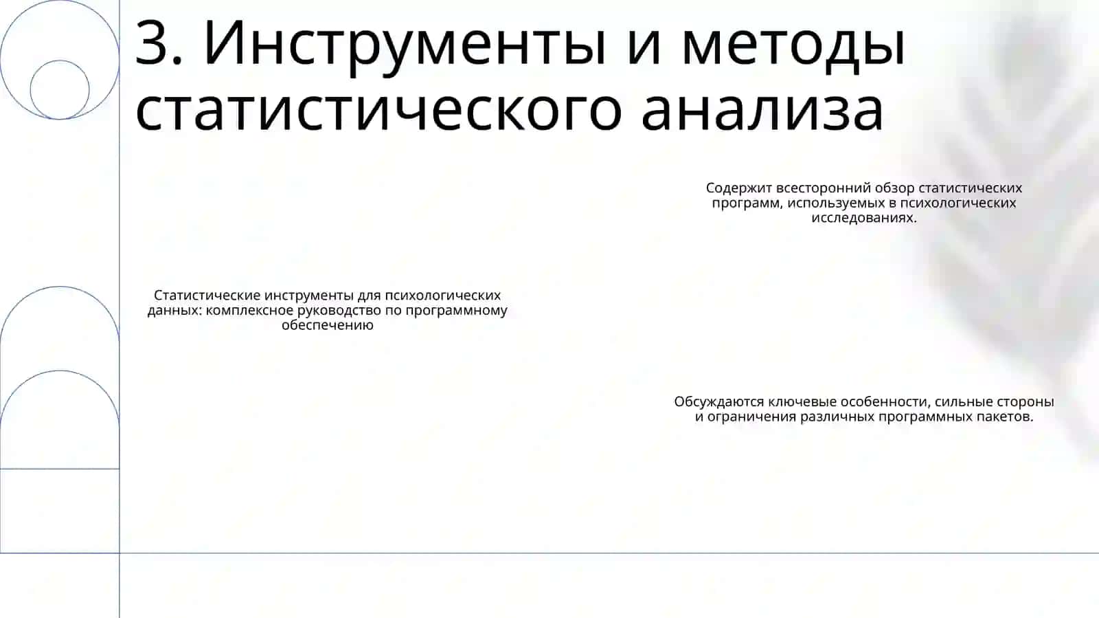Обзор Прикладных Программных Средств Обработки Психологических Данных 4