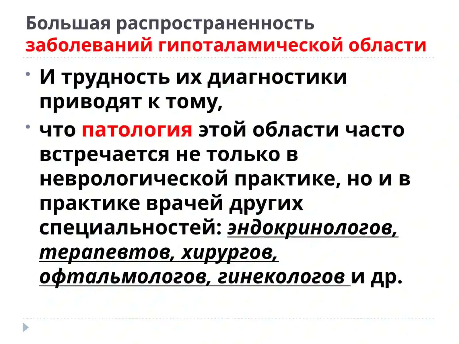 Гипоталамический синдром 4