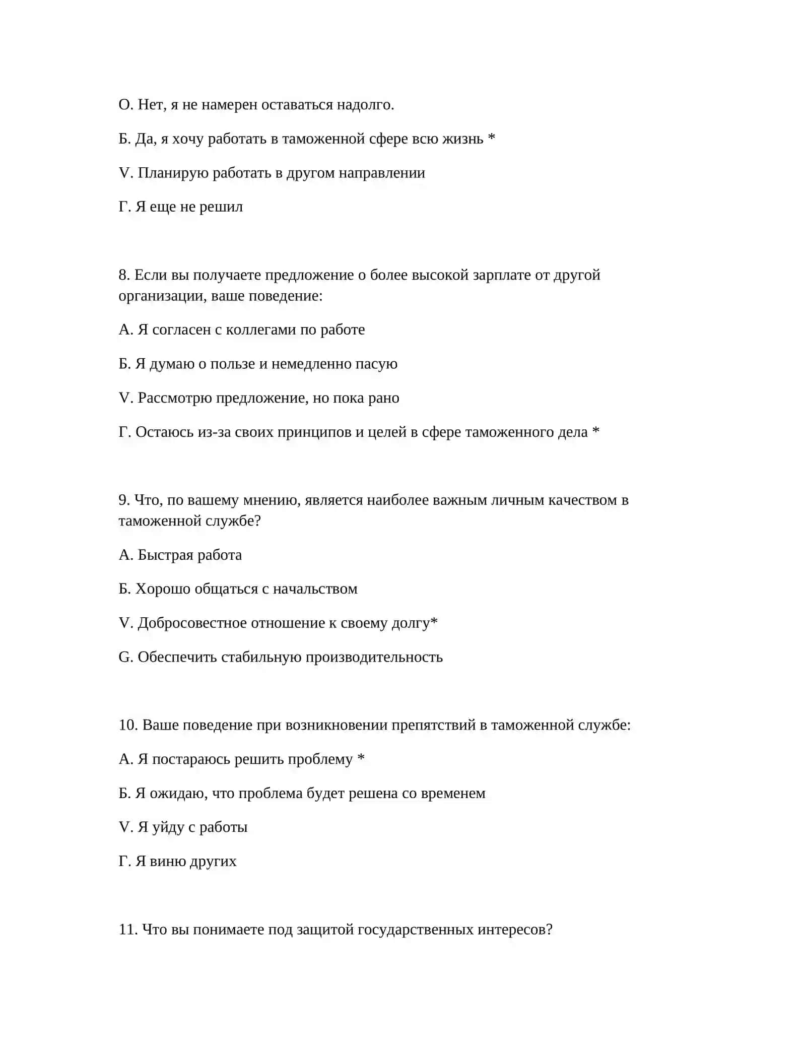 ВОПРОСЫ ПСИХОТЕСТА ДЛЯ ПРОФЕССИОНАЛЬНОГО ОТБОРА ТАМОЖЕННОЙ РАБОТЫ 4