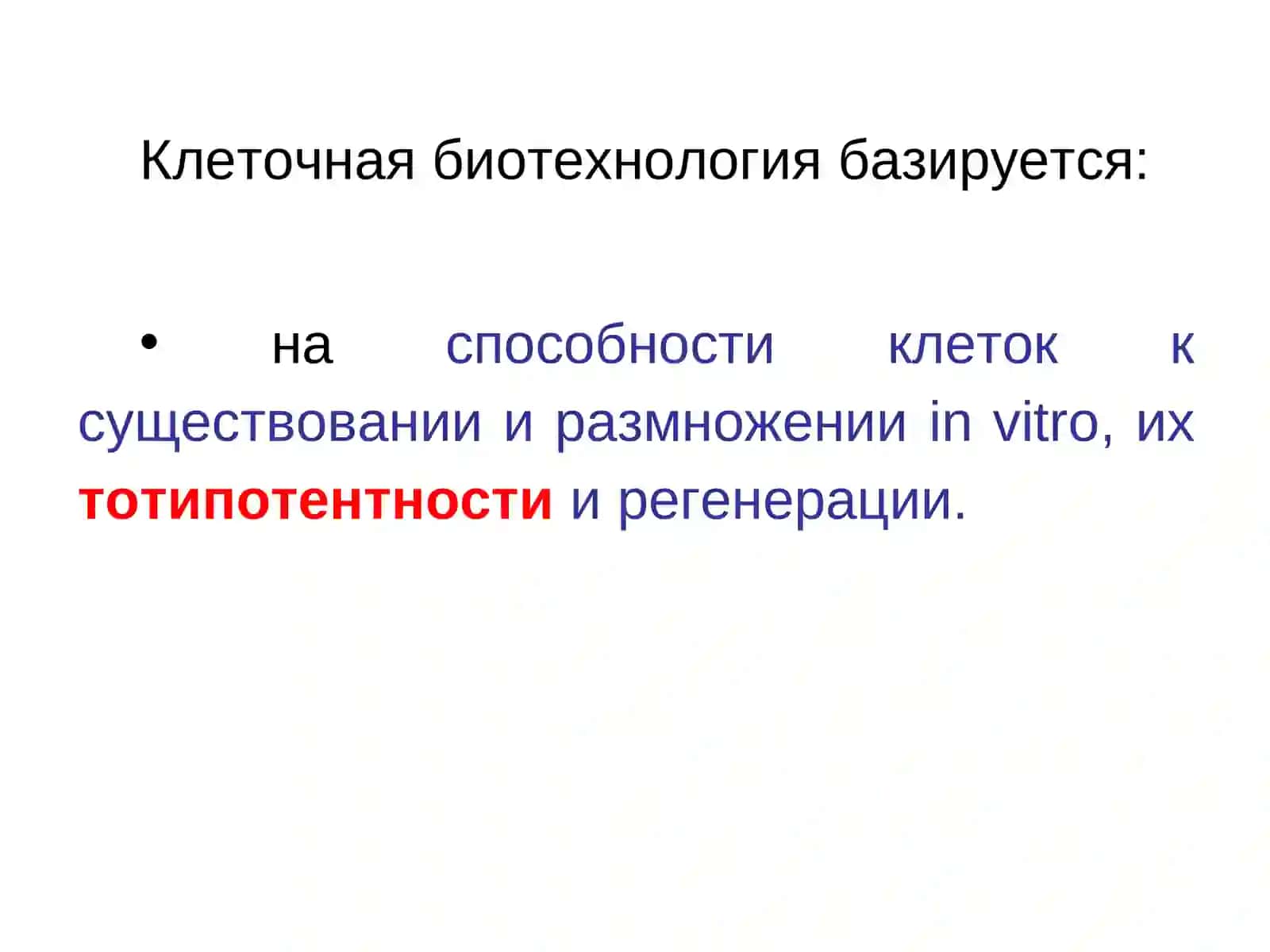Клеточная и тканевая биотехнология в селекции и растениеводстве 4