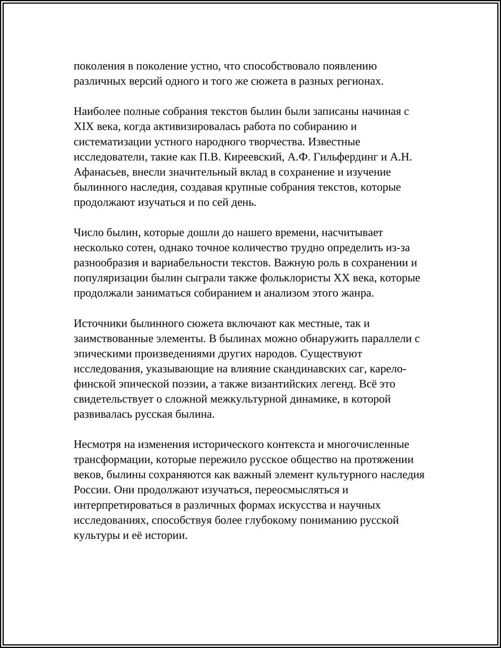 БЫЛИНЫ 4