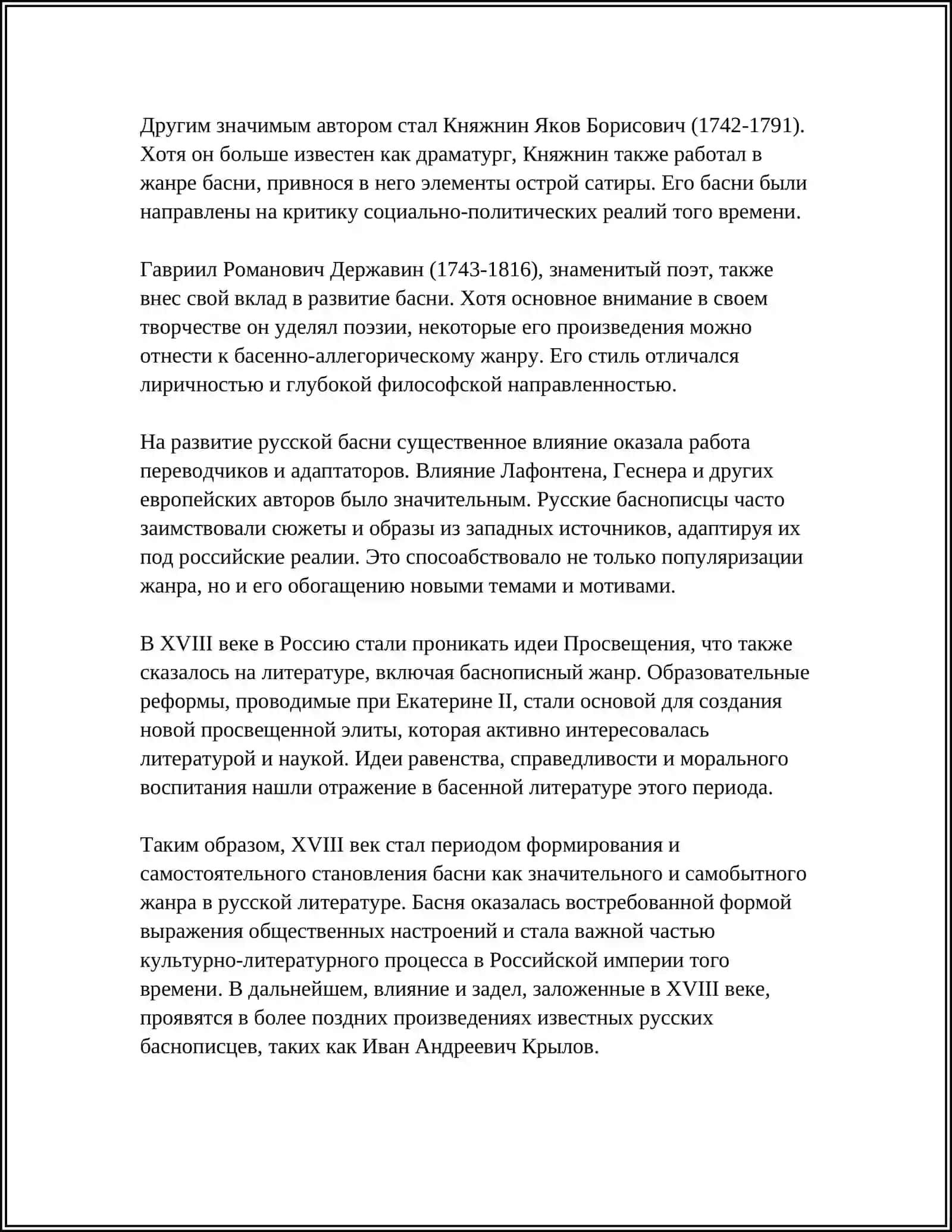 СПОР О БАСНЕ В РУССКОЙ ЛИТЕРАТУРЕ XVILI ВЕКА 4
