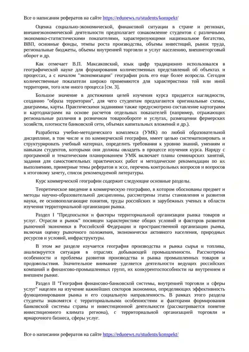 Основы разработки учебно-методического комплекса по коммерческой географии 4