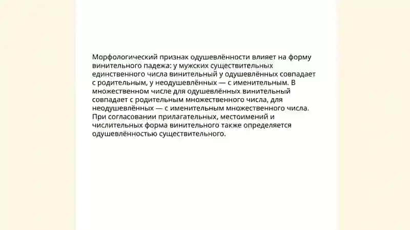 Одушевленные и неодушевленные имена существительные 4