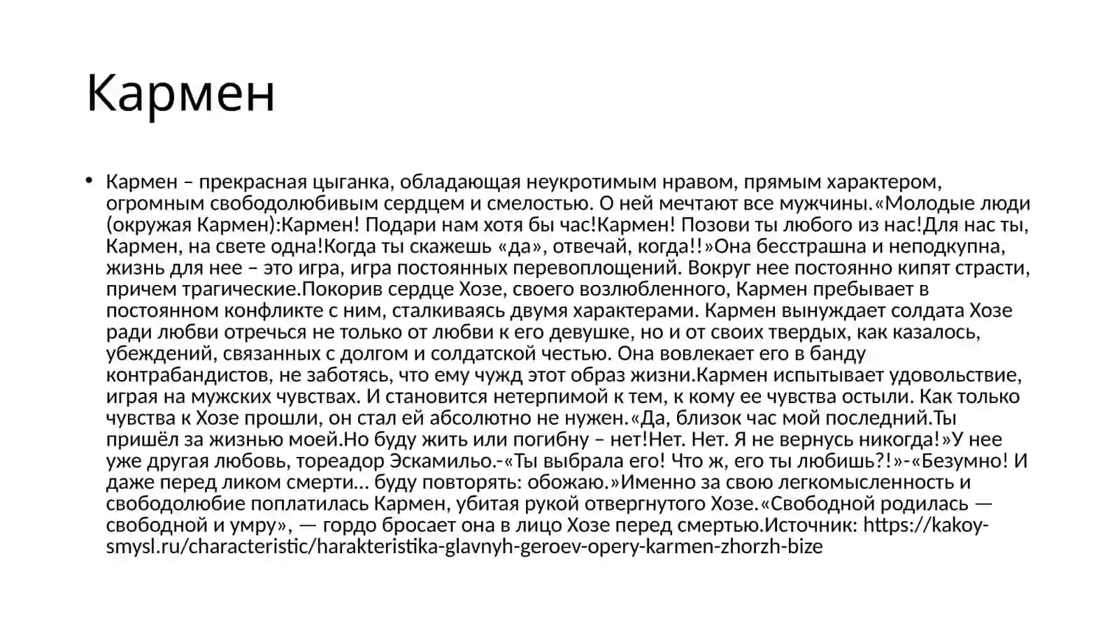 Опера “Кармен” автор: Жорж Бизе 4