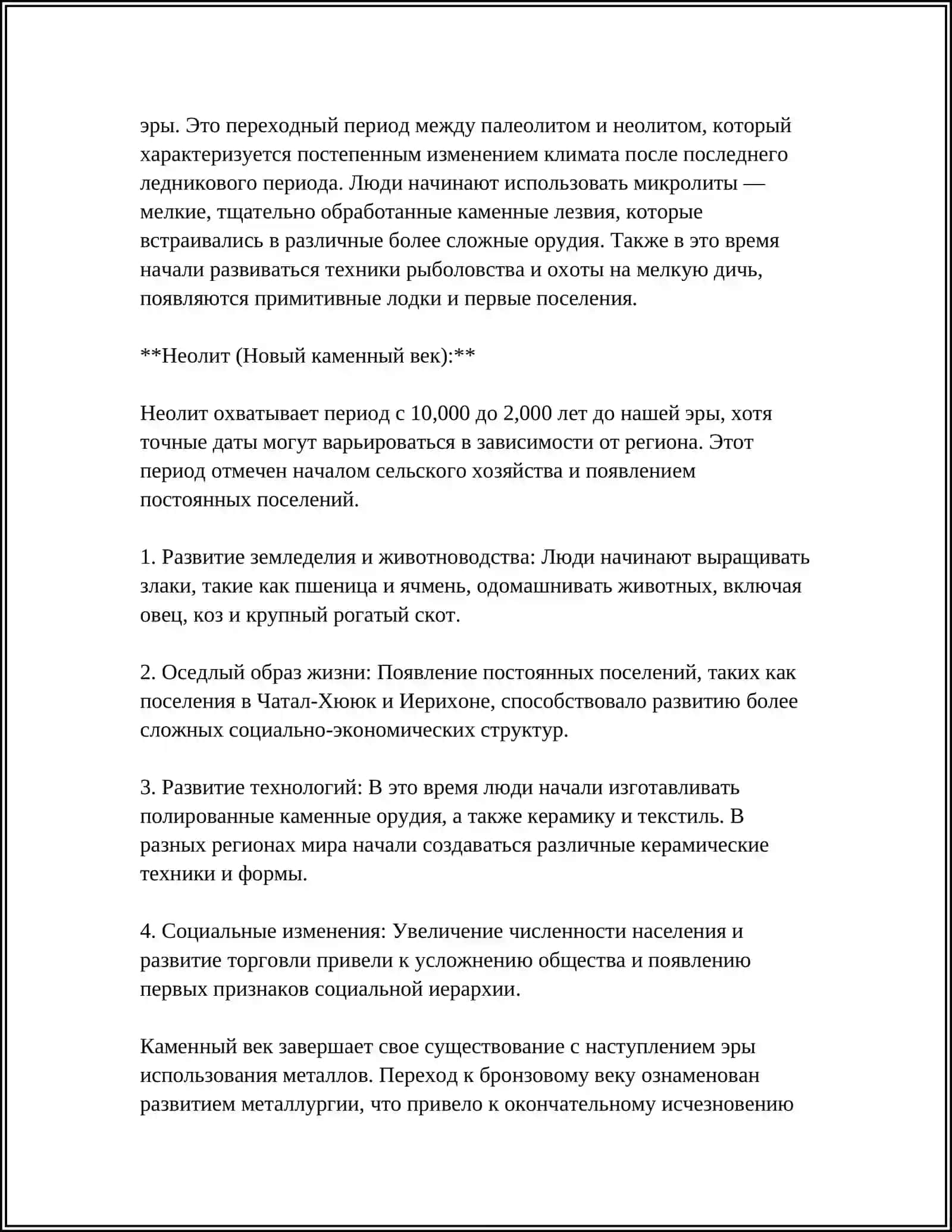 ПРОБЛЕМА И КАМЕННОГО ВЕКА 4