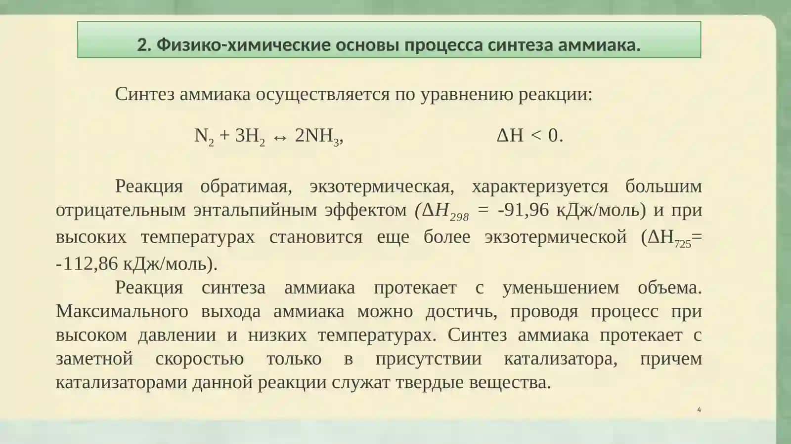 Лекция №16.Синтез аммиака 4