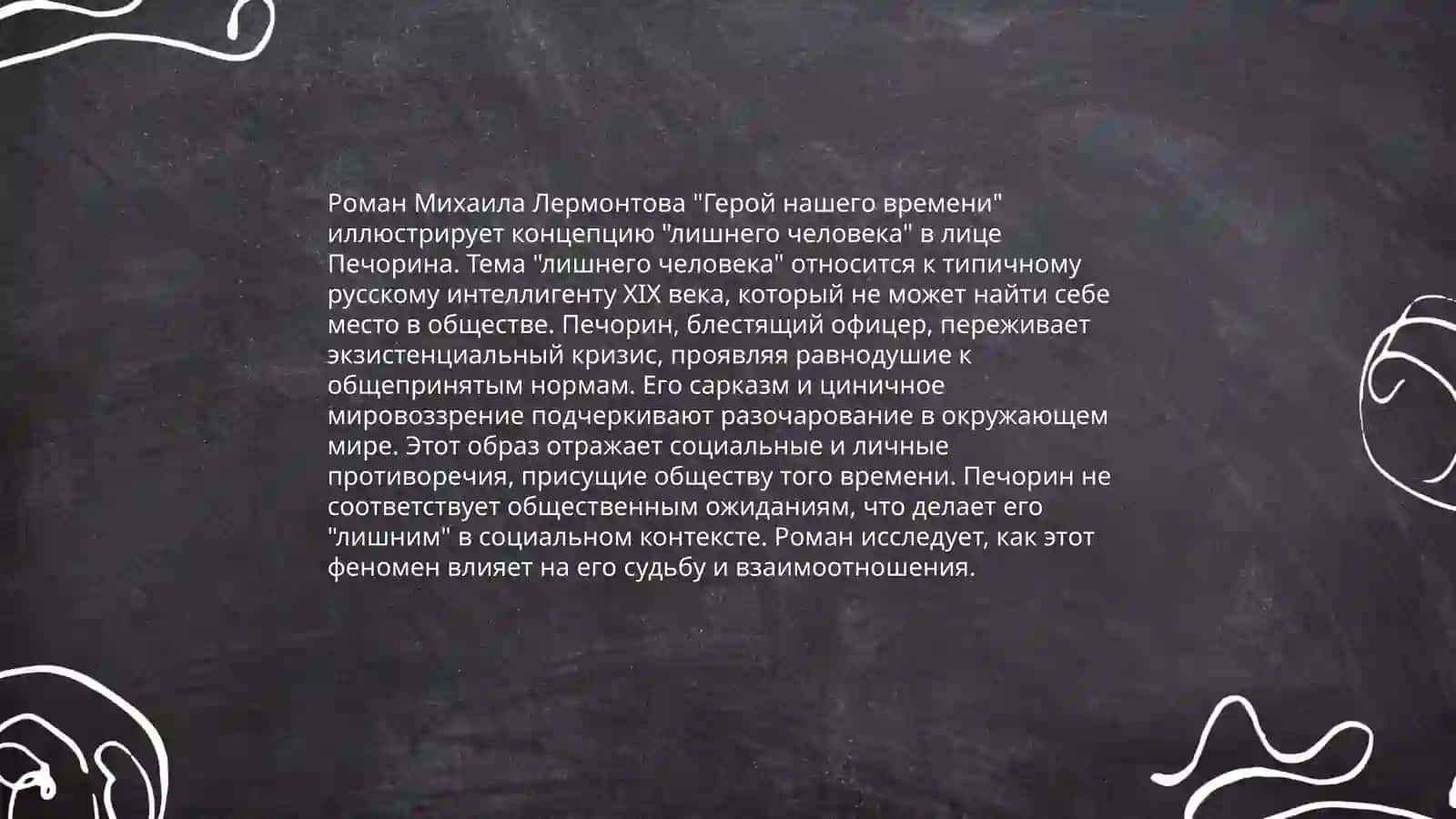 Образ "лишнего" человека в творчестве М.Лермонтова 4