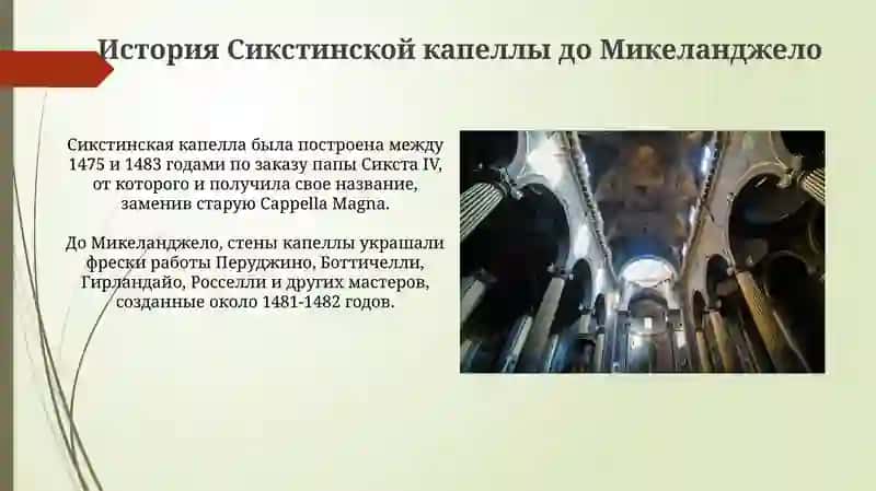 Микеланджело Боунароти Сикстинская Копелла 4