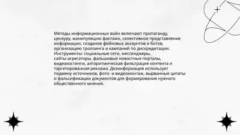 Информационные войны и их влияние на общественное мнение 4