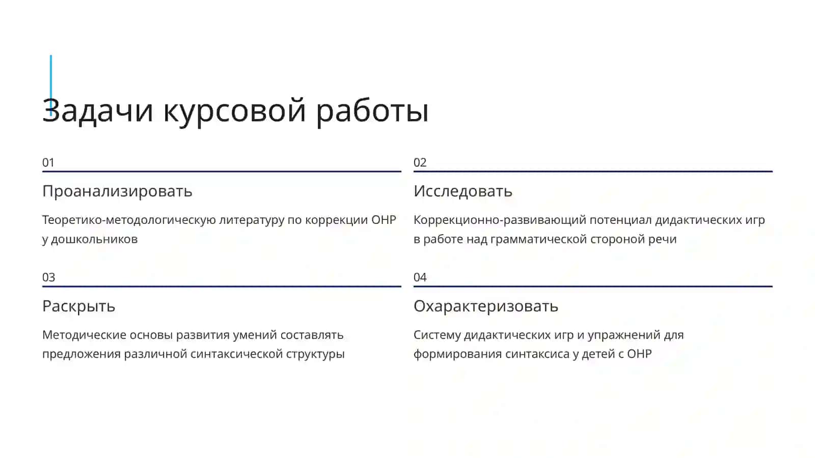 Коррекционно-развивающий потенциал работы над синтаксическим строем речи на логопедических занятиях 4
