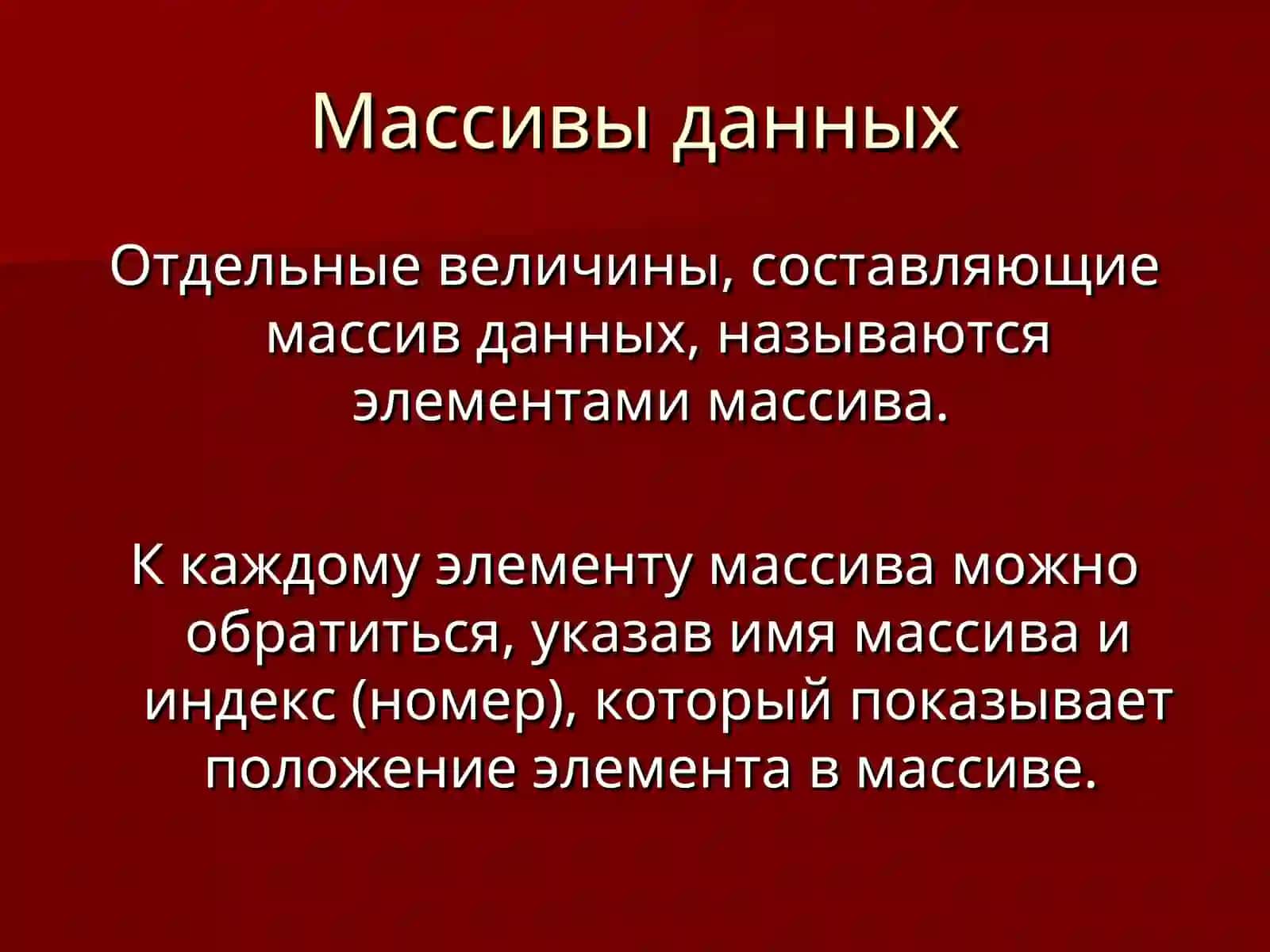 Массивы данных 4