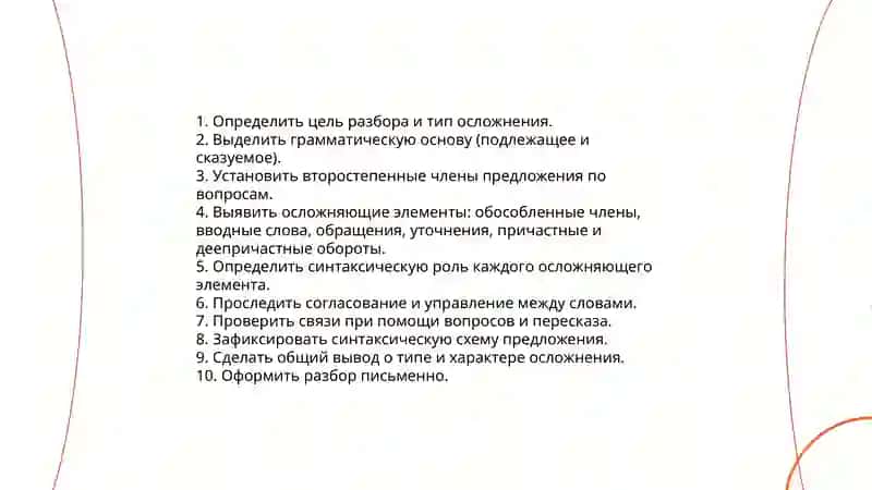 Синтаксический анализ простого осложненного предложений по плану 4