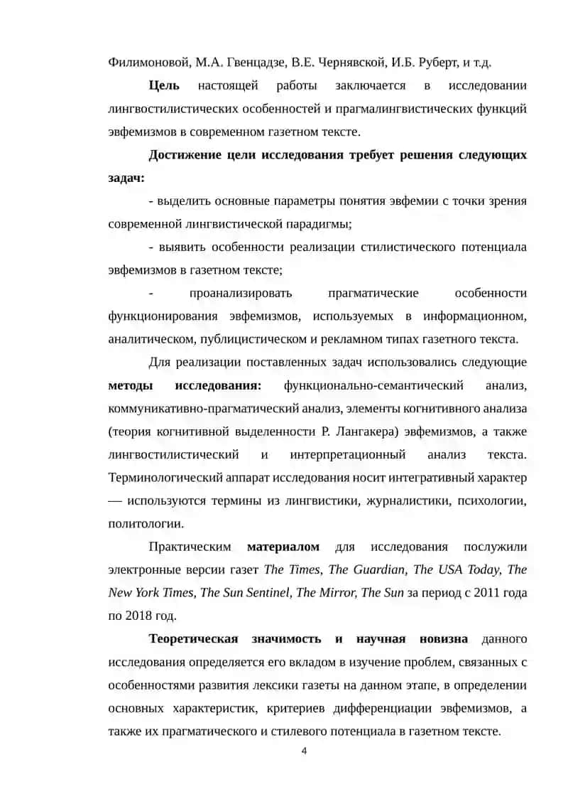 Курсовая работа на тему Эвфемизмы в языке публицистического общения 4