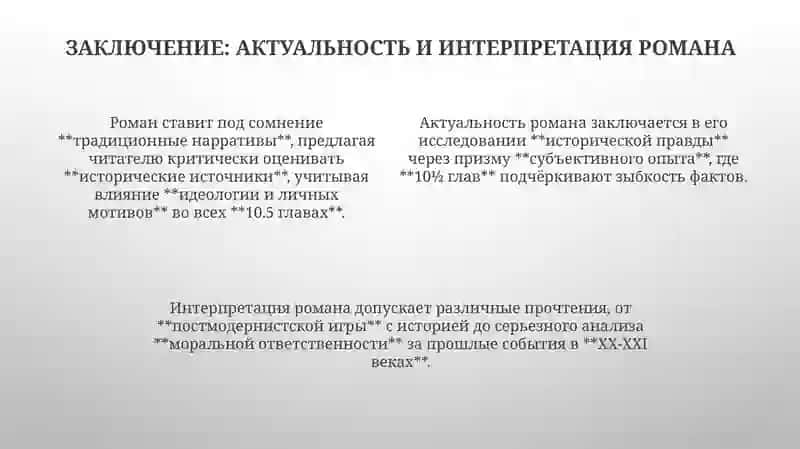 Джулиан Барнс "История мира в 10½ главах" 4
