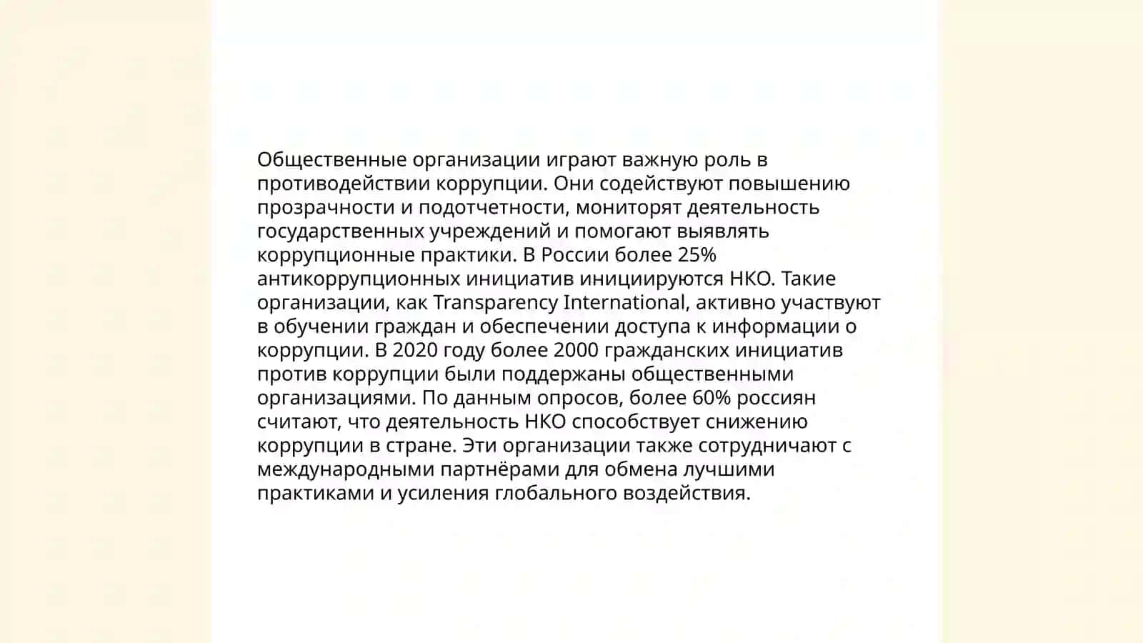 Стоп Корупсия 4
