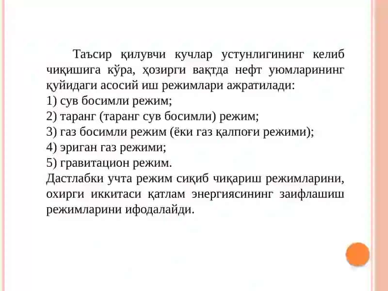 Нефть ва газ уюмлари жойлашган қатлам режими 4