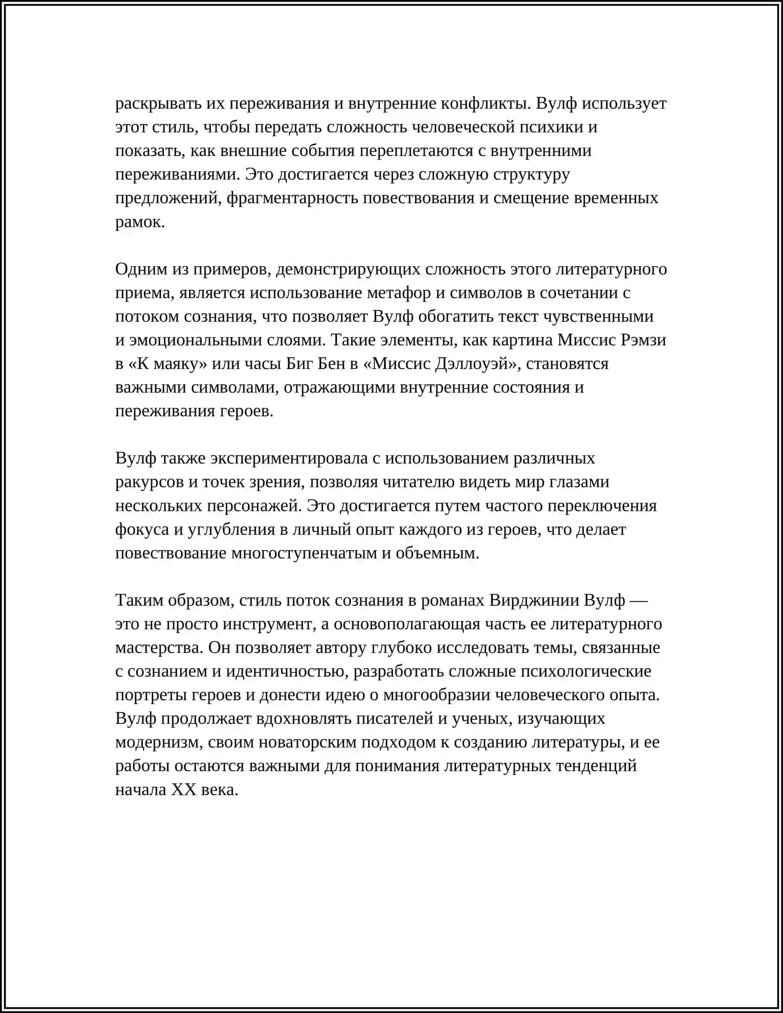 ХУДОЖЕСТВЕННЫЕ ОСОБЕННОСТИ РОМАНА В.ВУЛФ «МИССИС ДЭЛЛОУЭИ» 4