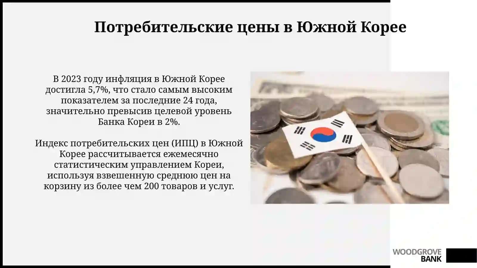 Макроэкономические показатели Республики Корея 4