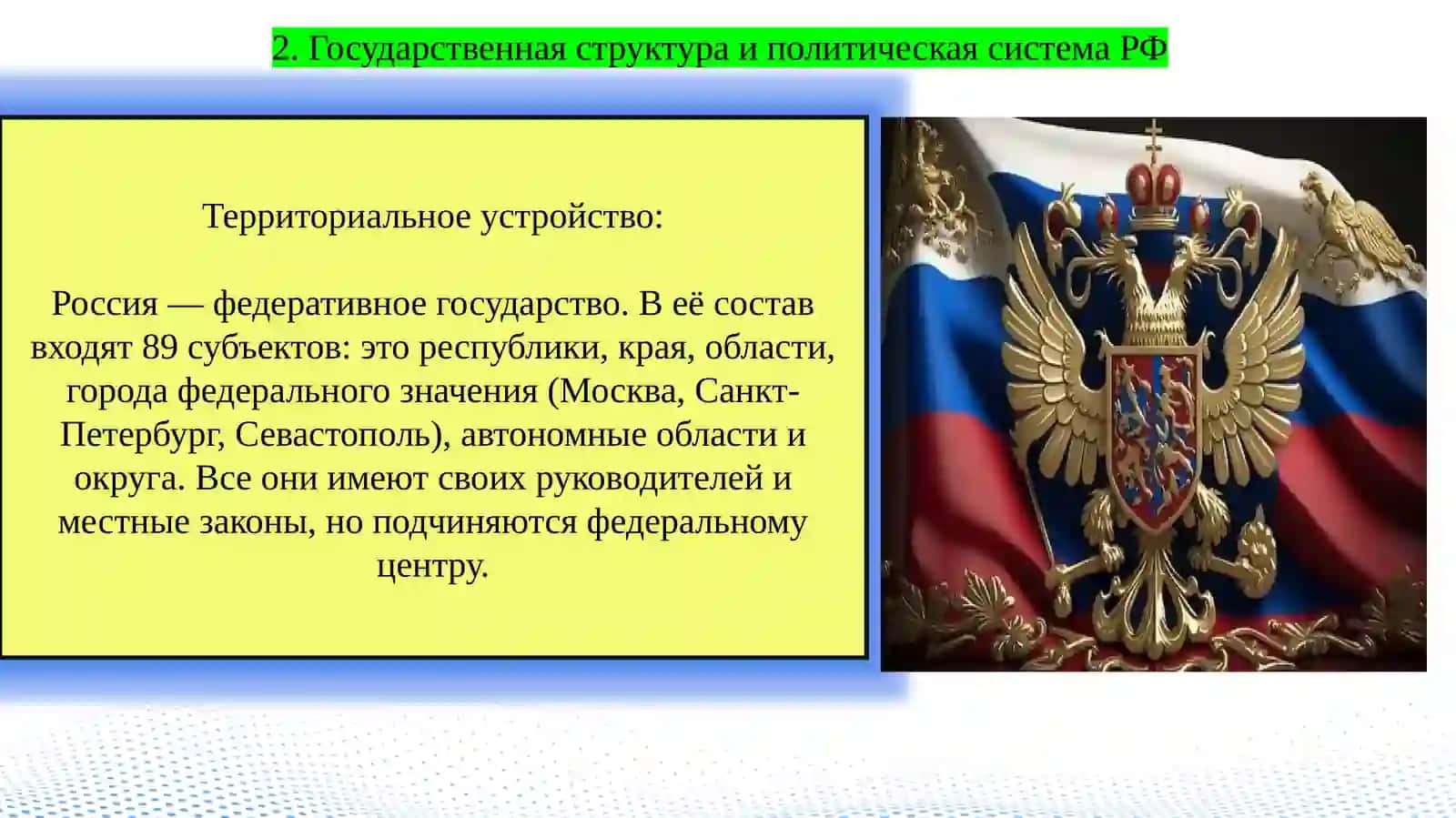 Российская Федерация: Государственное устройство и экономический профиль. 4