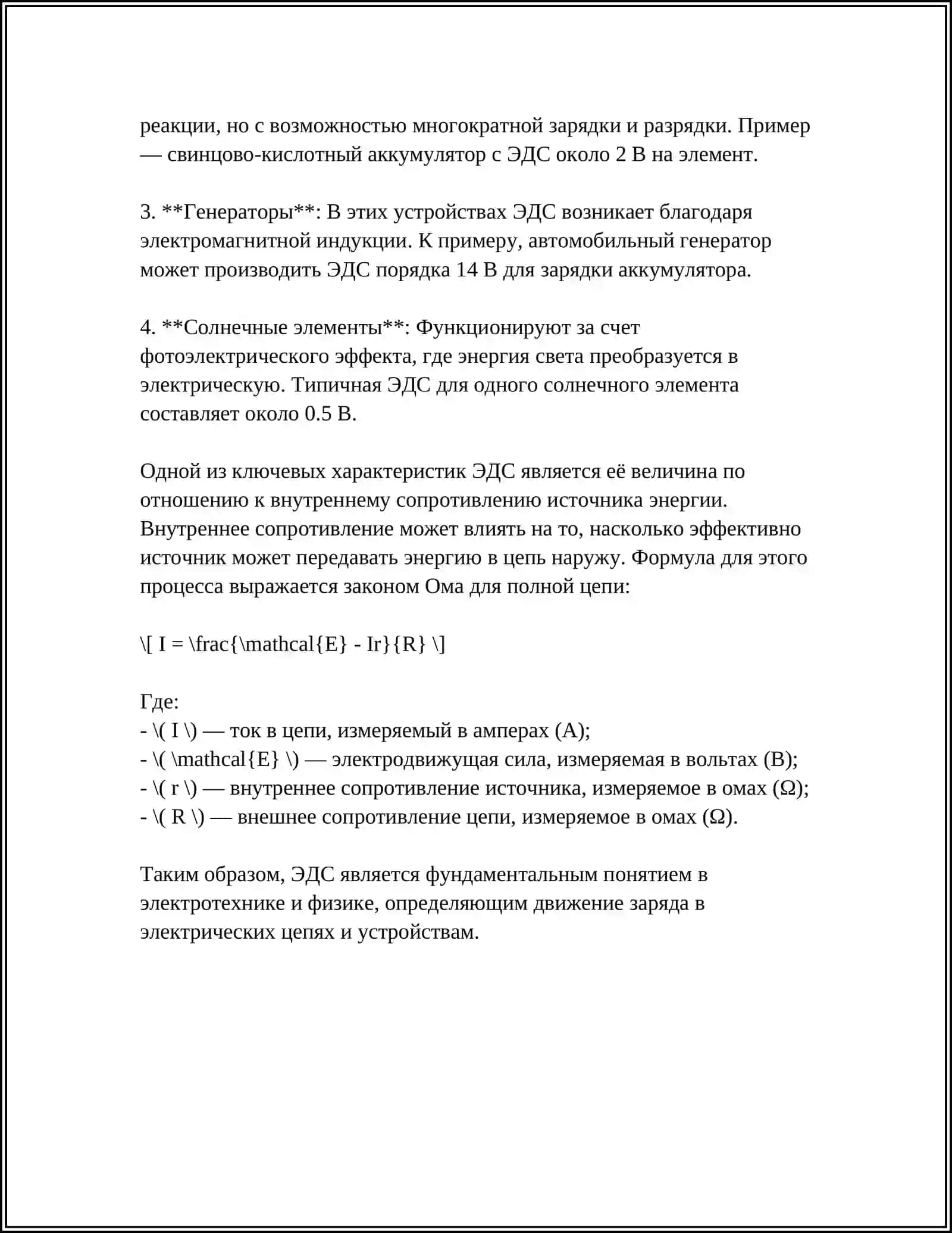 ЕЛЕКТРОДВИЖУШАЯ СИЛА (ЕДС) 4