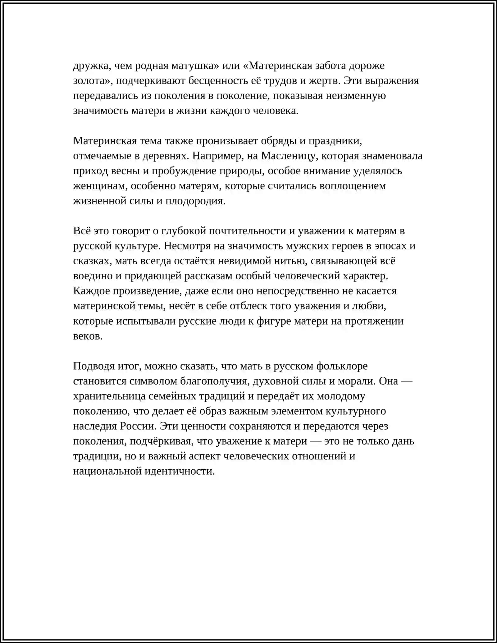 СЕМЬЯ И СЕМЕЙНЫЕ ОТНОШЕНИЯ В РУССКОМ ФОЛЬКЛОРЕ 4