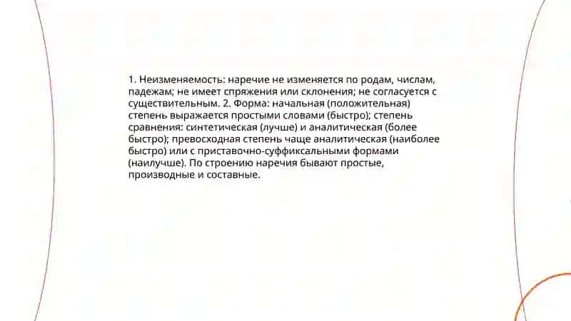 Наречие как часть речи 4