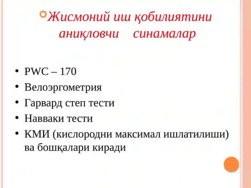 Жисмоний иш қобилияти. Врач-педагогик назорати 4