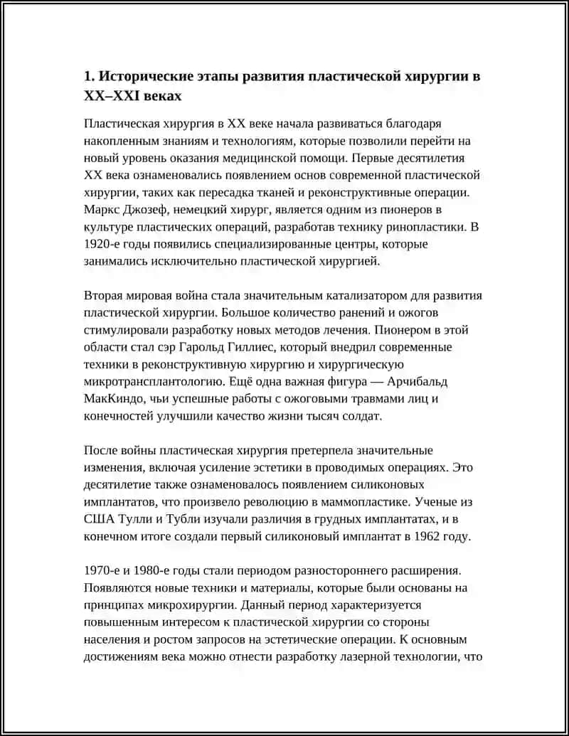 РАЗВИТИЕ ПЛАСТИЧЕСКОЙ ХИРУРГИИ НА СОВРЕМЕННОМ ЭТАПЕ 4