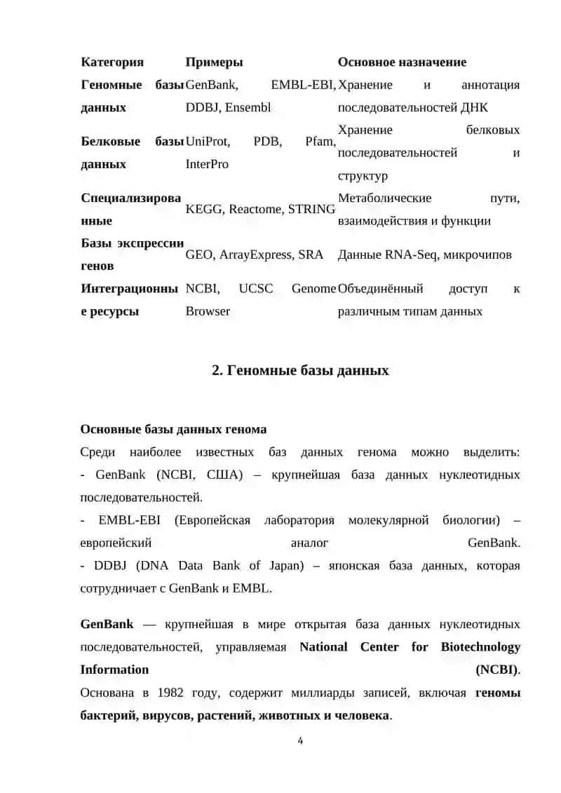 Биоинформационные базы данных 4