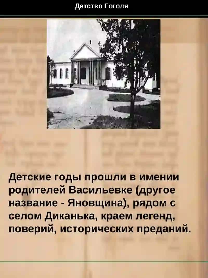 Николай Васильевич Гоголь: страницы жизни и творчества 4