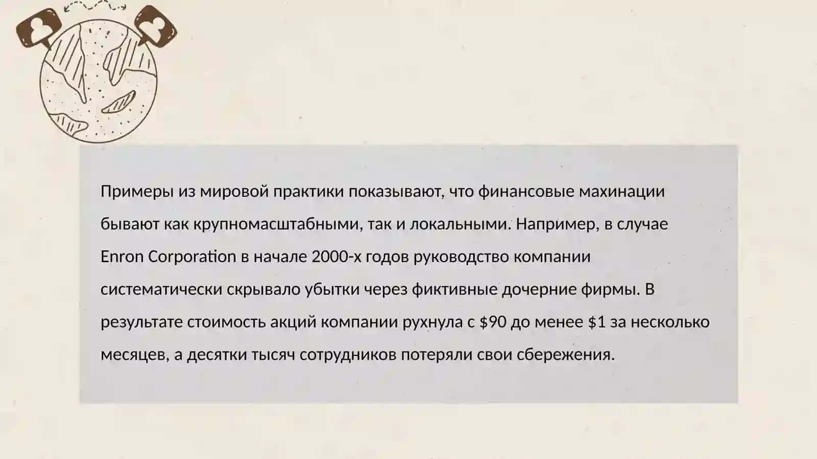 Финансовые махинации предприятий 4
