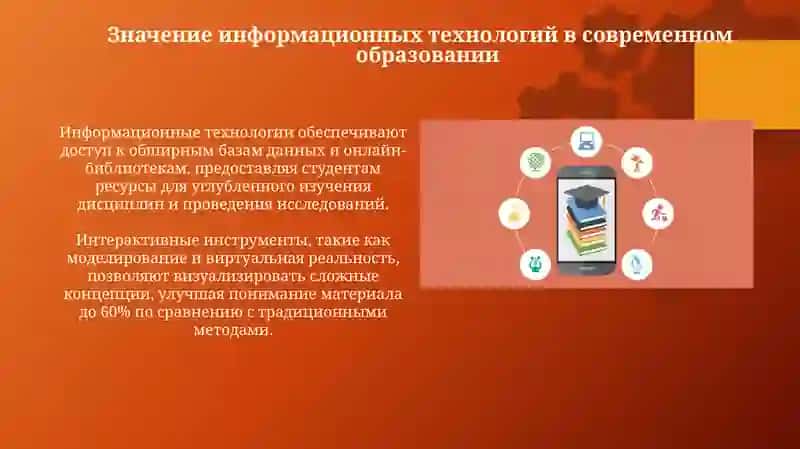Роль и возможности информационных технологий вобразовательномпроцессе 4