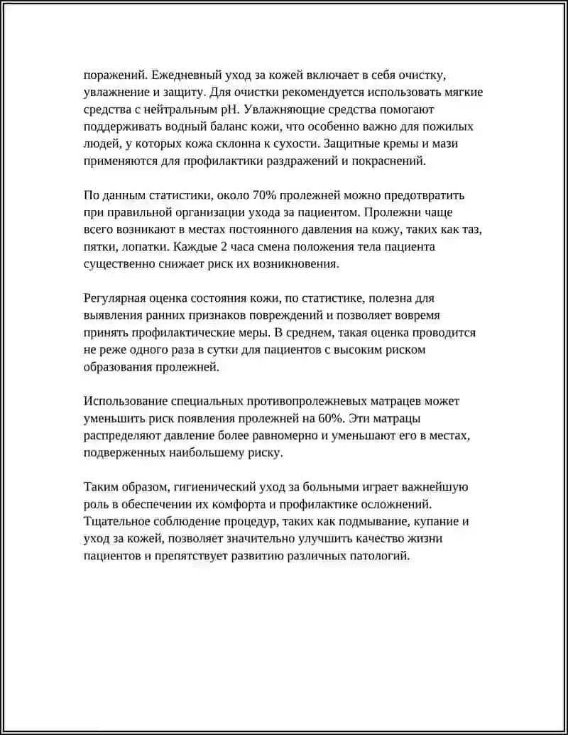 Гигиенический уход за больными 4