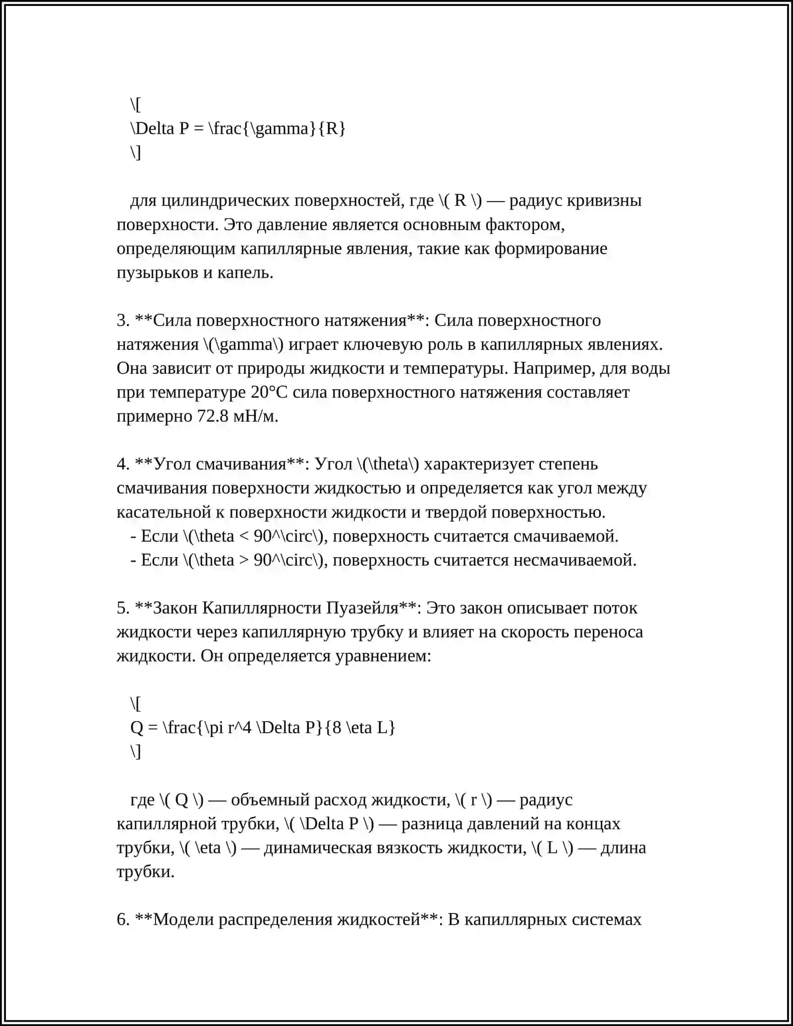 КАПИЛЛЯРНЫЕ ЯВЛЕНИЯ. ЭЛЕКТРИЧЕСКИЙ РАЗРЯД В ГАЗАХ. АЭРОИОНЫ И ИХ ЛЕЧЕБНО - ПРОФИЛАКТИЧЕСКОЕ ДЕЙСТВИЕ 4