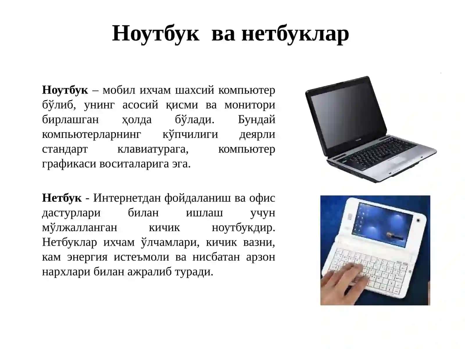 КОМПЬЮТЕР ВА УНИНГ ТАЪМИНОТИ 4