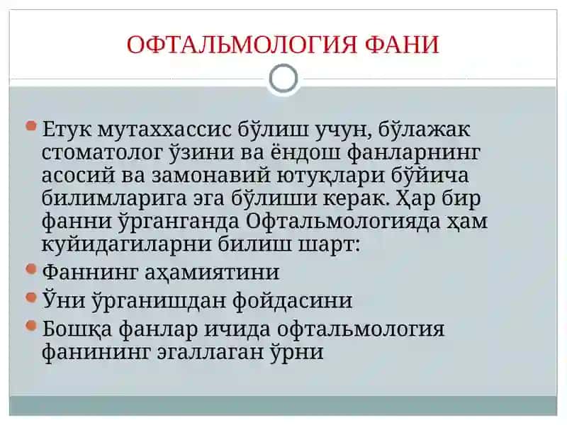 ОФТАЛЬМОЛОГИЯ ВА ЎНИНГ ВАЗИФАЛАРИ 4