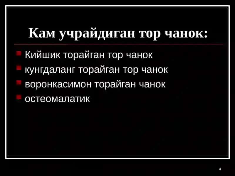 Тор чаноклар 4