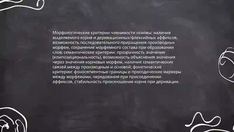 Нечленимые и членимые основы. Степень членимости основ. Членимость и производность основ, их соотношение. Болтаева Махлиё 4