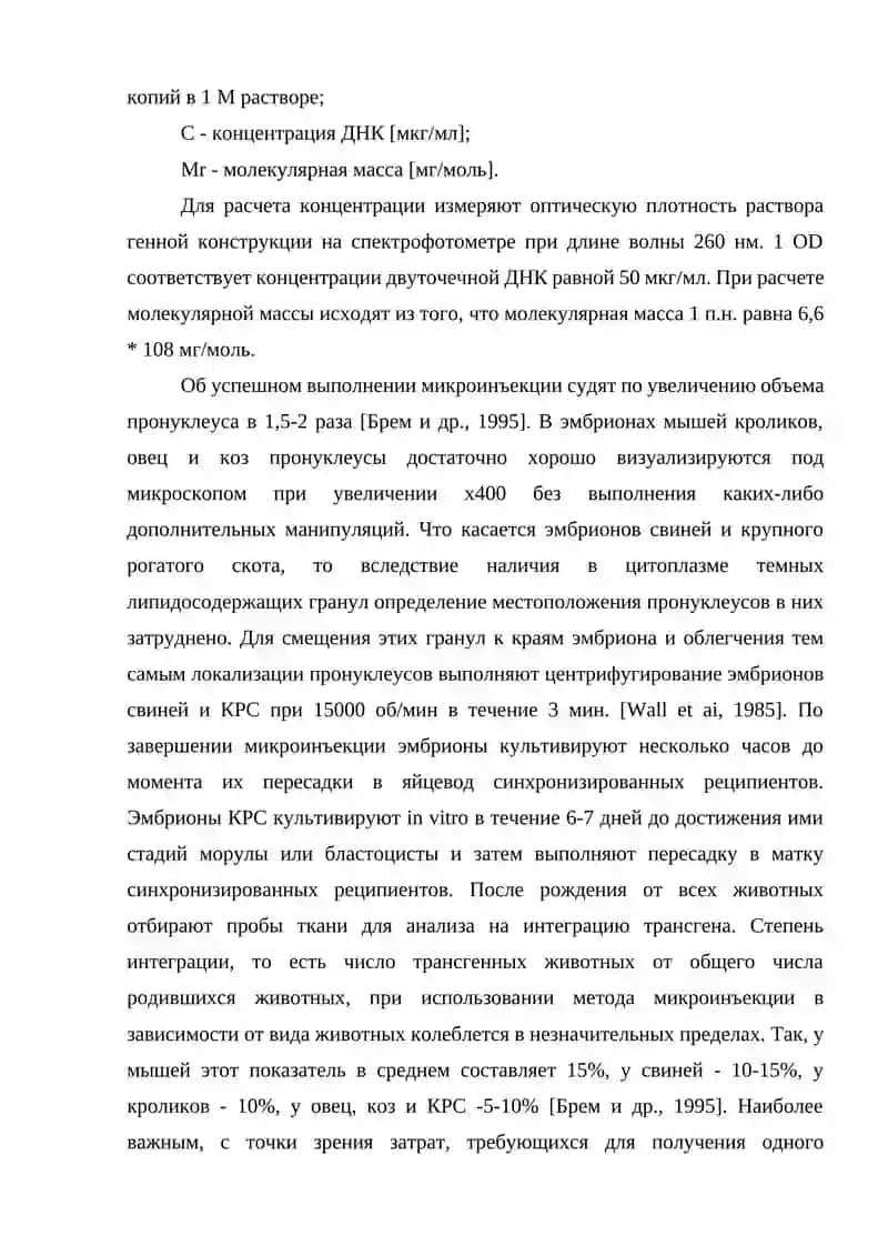Методы трансгенеза в животноводстве 4