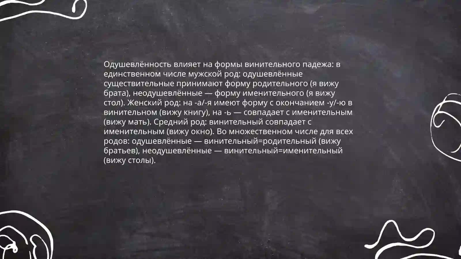 Винительный падеж 4
