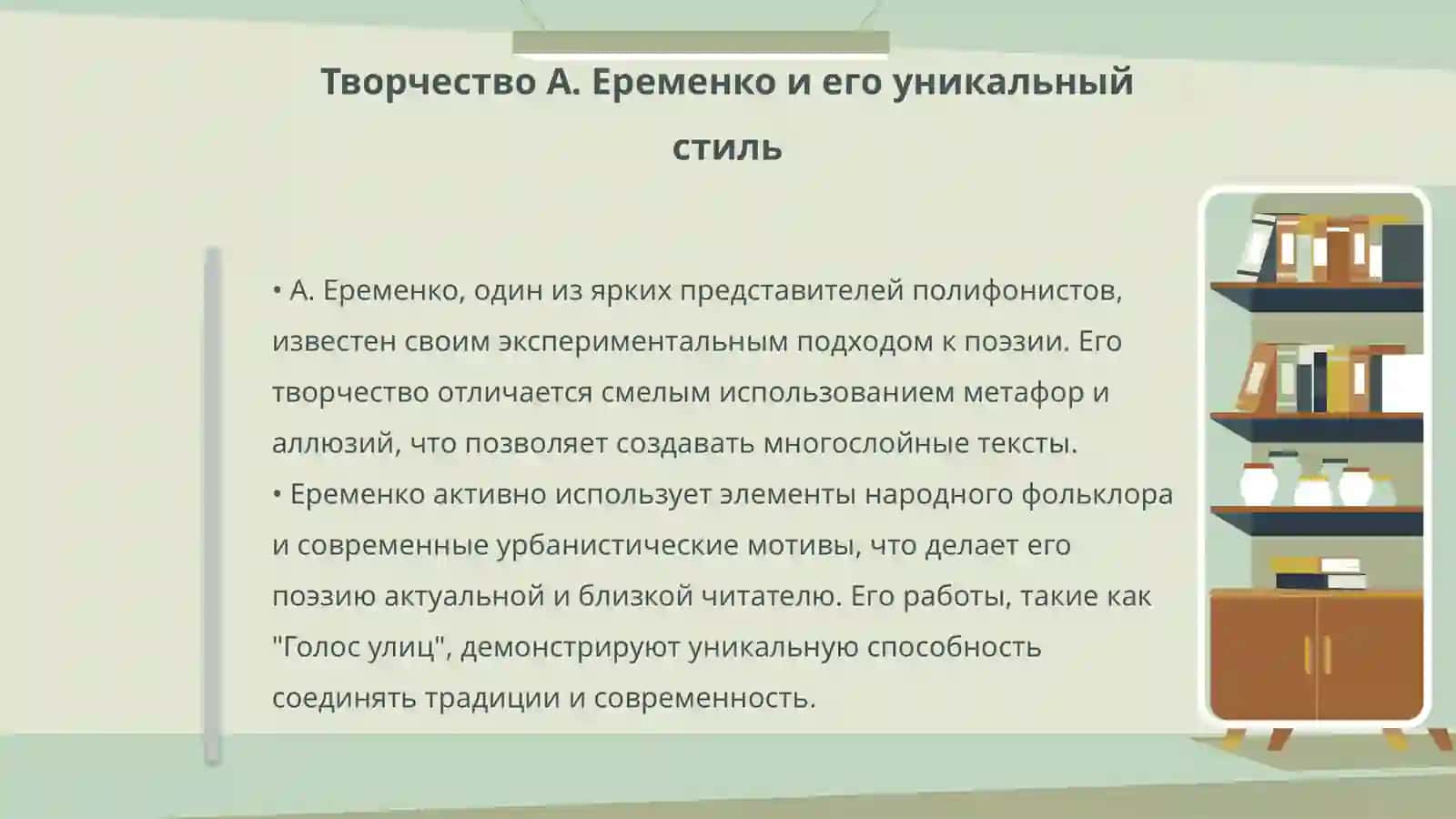Поэзия "полифонистов" ( А. Еременко, В. Коркий, В. Салимон, М. Поздняев, А. Чернов) 4