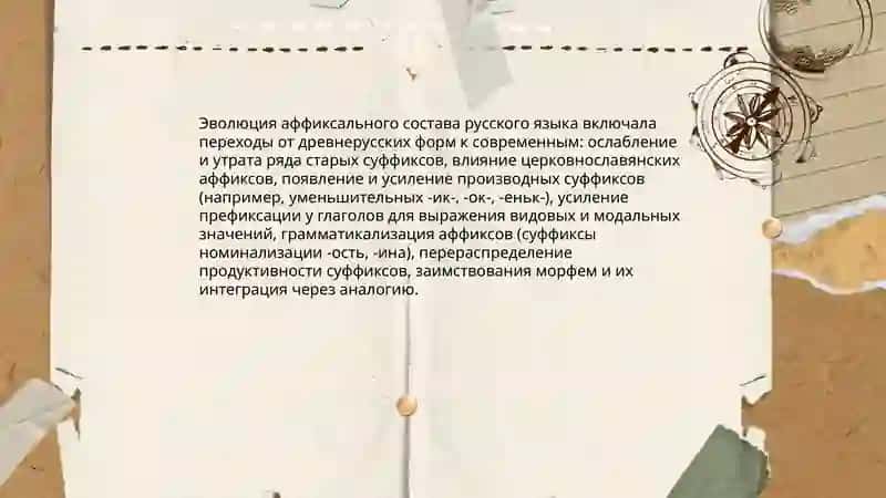 Исторические изменения в морфемном составе и словообразовательной структуре слова 4