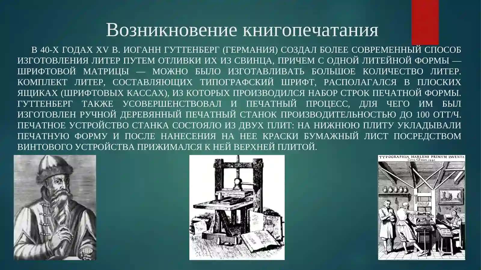 Возникновение книгопечатания 4