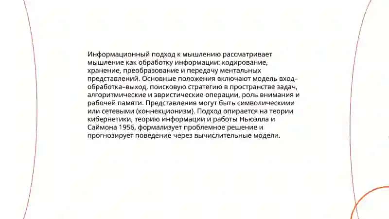 Психологические Теории мышления 4