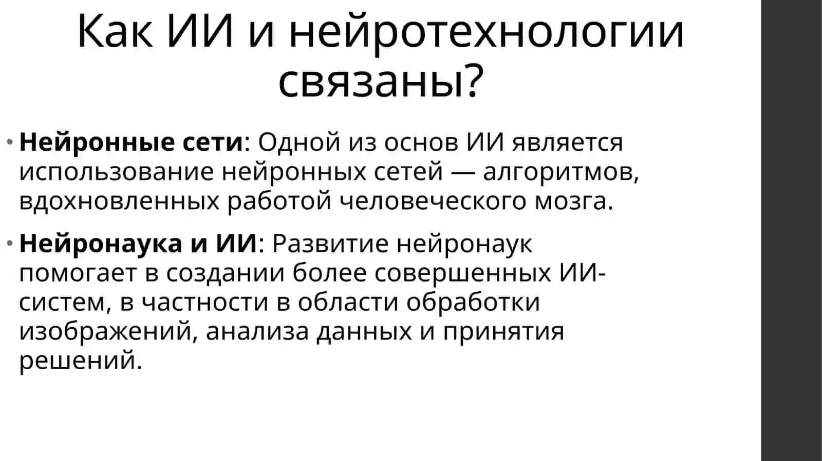 Нейротехнологии и искусственный интеллект в цифровой экономике 4