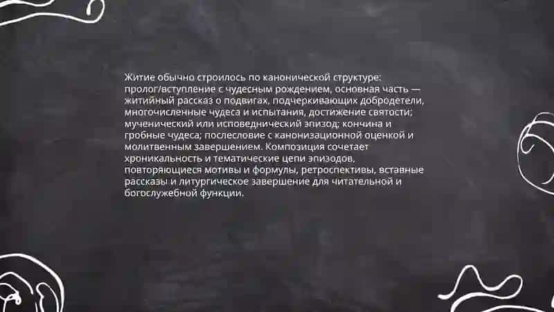 Жанр жития в древнерусской литературе 4